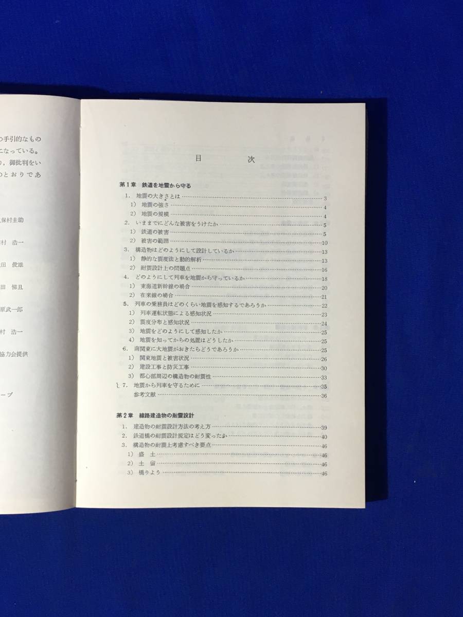 ジCM671ア●「地震と鉄道」 日本鉄道施設協会 昭和46年 鉄道を地震から守る/線路建造物の耐震設計/地盤/震害_画像5