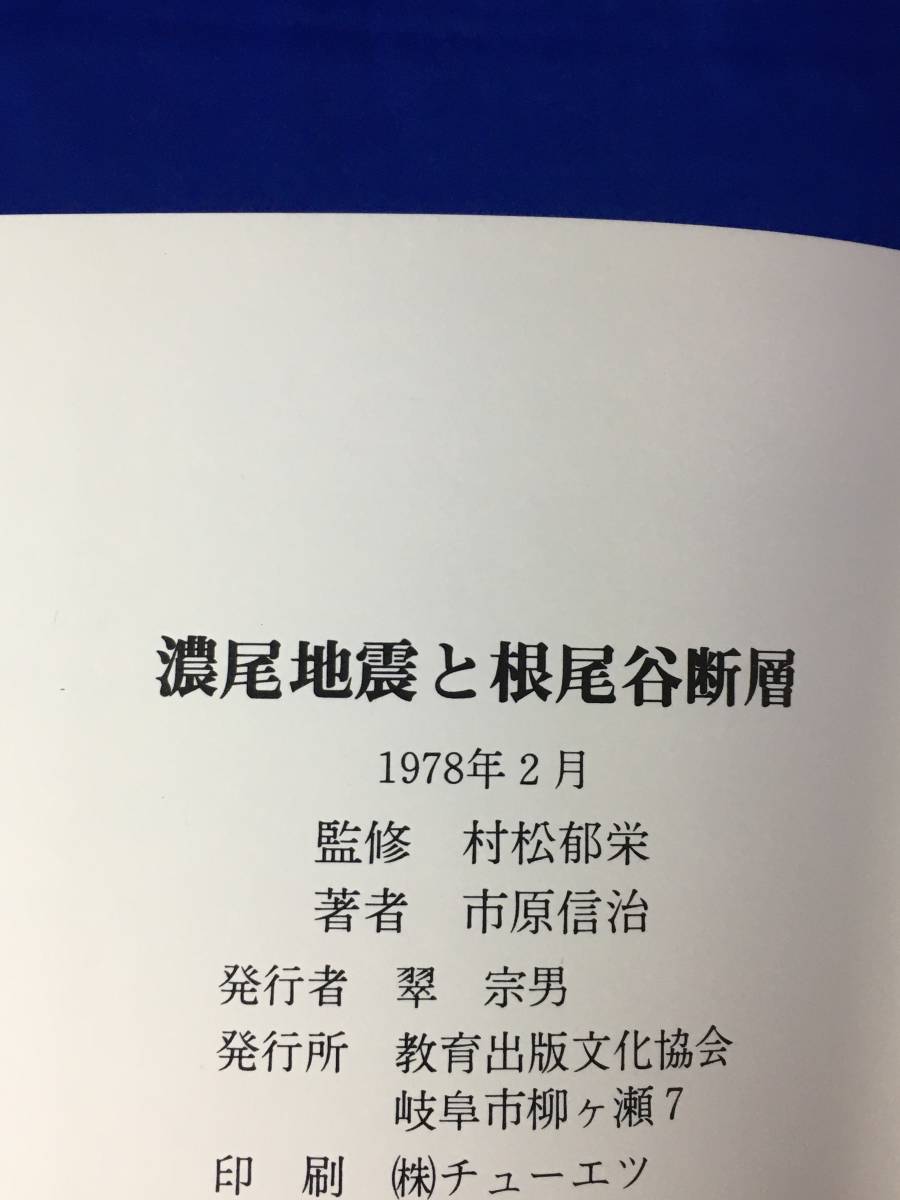 ジCM677ア●写真集 「濃尾地震と根尾谷断層」 村松郁栄 監修 市原信治 著 教育出版文化協会 1978年_画像2