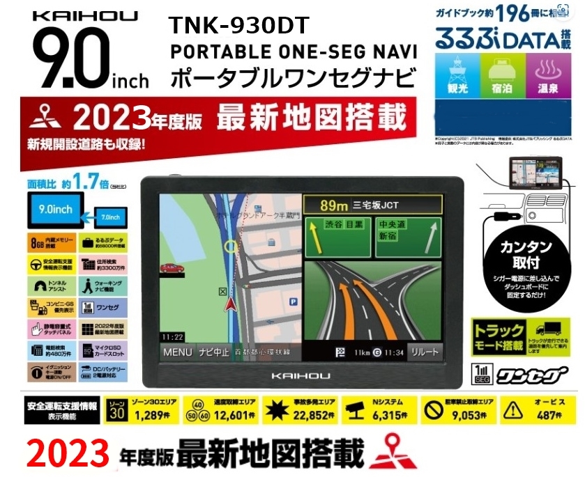 新製品【新品・送料無料】2023年最新地図　 大画面　9インチ 　ワンセグ　カーナビ　TNK-930DT トラックモード搭載　★１年保証_画像1