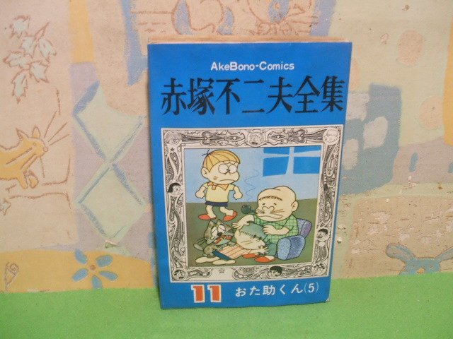 ☆☆☆赤塚不二夫全集　おた助くん　第5巻　難あります。☆☆全30巻の内第11巻　昭和44年発行　赤塚不二夫　曙コミックス　曙出版_画像1