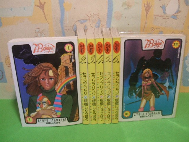 ☆☆☆セブンブリッジ　第6・7巻ビニールカバー付き☆全７巻　全巻初版　板橋しょうほう　希望コミックス　潮出版社