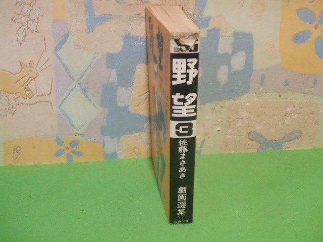 ☆☆☆野望　佐藤まさあき劇画選集　第3巻カバー背にすこし破れあります。☆☆全7巻　佐藤まさあき　佐藤プロ_画像2