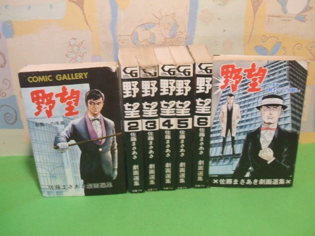 ☆☆☆野望　佐藤まさあき劇画選集　第3巻カバー背にすこし破れあります。☆☆全7巻　佐藤まさあき　佐藤プロ_画像1