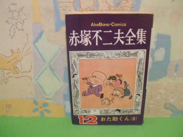 ☆☆☆赤塚不二夫全集　お助けくん　難あります。☆☆全30巻の内第12巻　昭和44年初版発行　赤塚不二夫　曙コミックス　曙出版_画像1