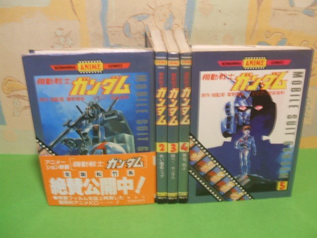 ☆☆☆機動戦士ガンダム 旧版　第1巻帯付き☆☆全5巻　昭和56年初版　富野 喜幸　アニメコミックス　講談社