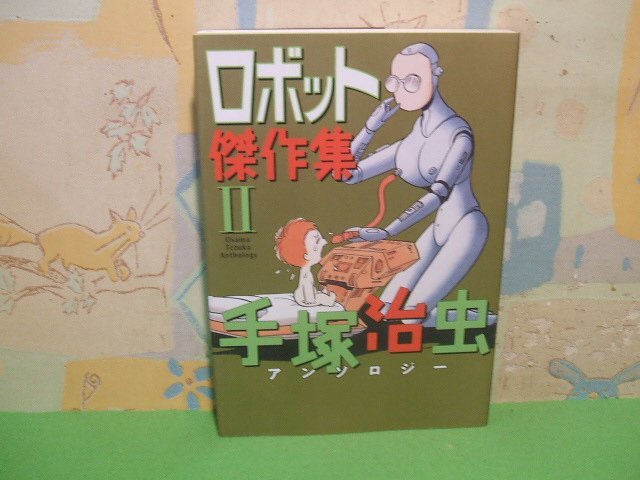 ☆☆☆ロボット傑作集　単行本版　アンソロジー☆☆全2巻の内第2巻　初版　手塚治虫　秋田書店_画像1