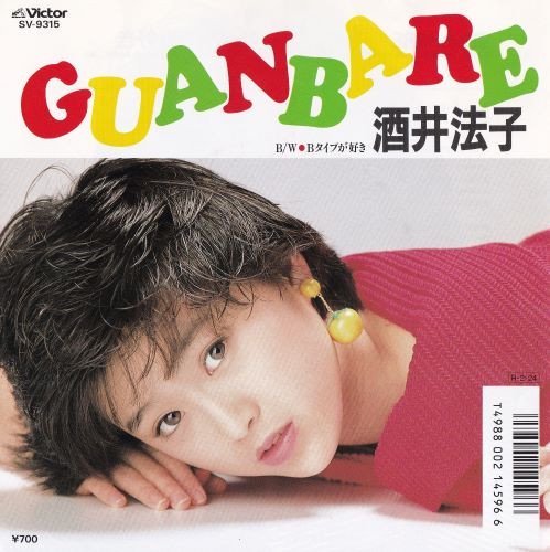 試聴あり★同梱可★酒井法子 - Guanbare [7”]和モノアイドル_画像1