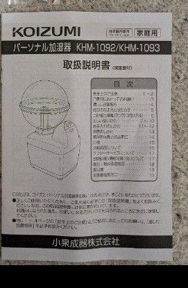 KOIZUMI　超音波式　パーソナル加湿器　KHM1092