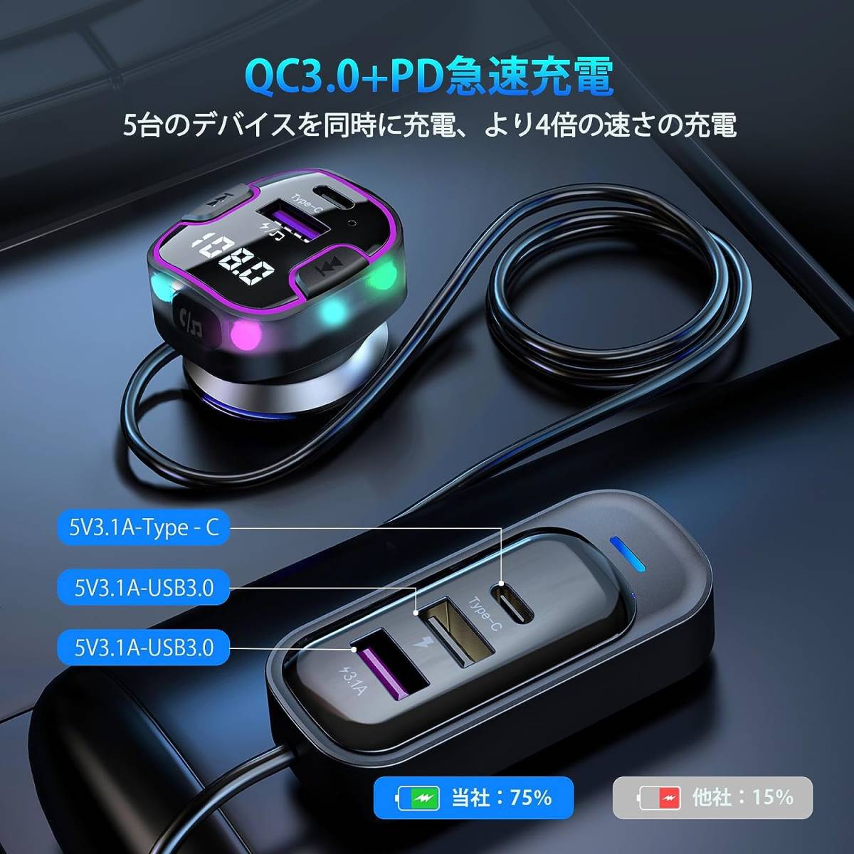  FMトランスミッター Bluetooth5.3 車載充電器 リアシート充電対応 QC3.0急速充電 5ポート搭載 USBメモリ対応 音楽再生_画像7