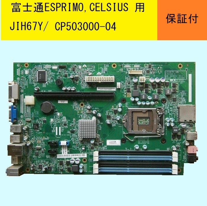 ★JIH67Y/富士通ESPRIMO★修理取り換え用部品★保守品番CP503000-04_画像1