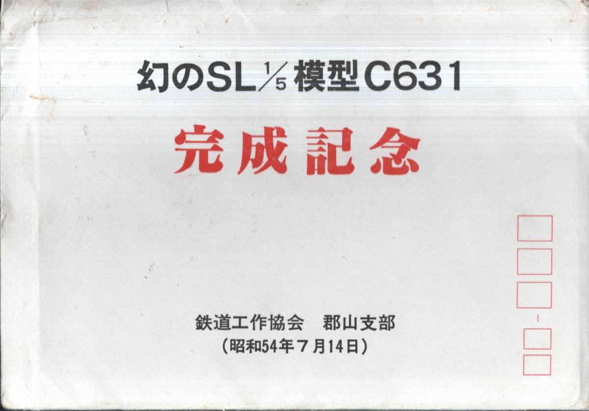 絵葉書　幻のSL1/5模型C631完成記念　昭和54年7月14日鉄道工作協会郡山支部　国鉄郡山工場　鉄道蒸気機関車絵はがき4枚_画像1