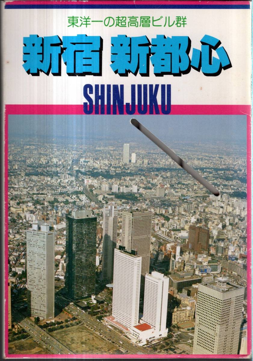 絵葉書　東洋一の超高層ビル新宿新都心　新宿住友ビル・新宿野村ビル・新宿センタービル・サンシャイン60・新宿駅・京王デパート等絵はがき_画像1