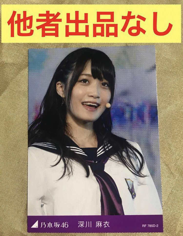 【★他者出品なし】深川麻衣 制服のマネキン 1st バスラ トレカ 乃木坂46 BIRTHDAY LIVE 2013.2.22_画像1