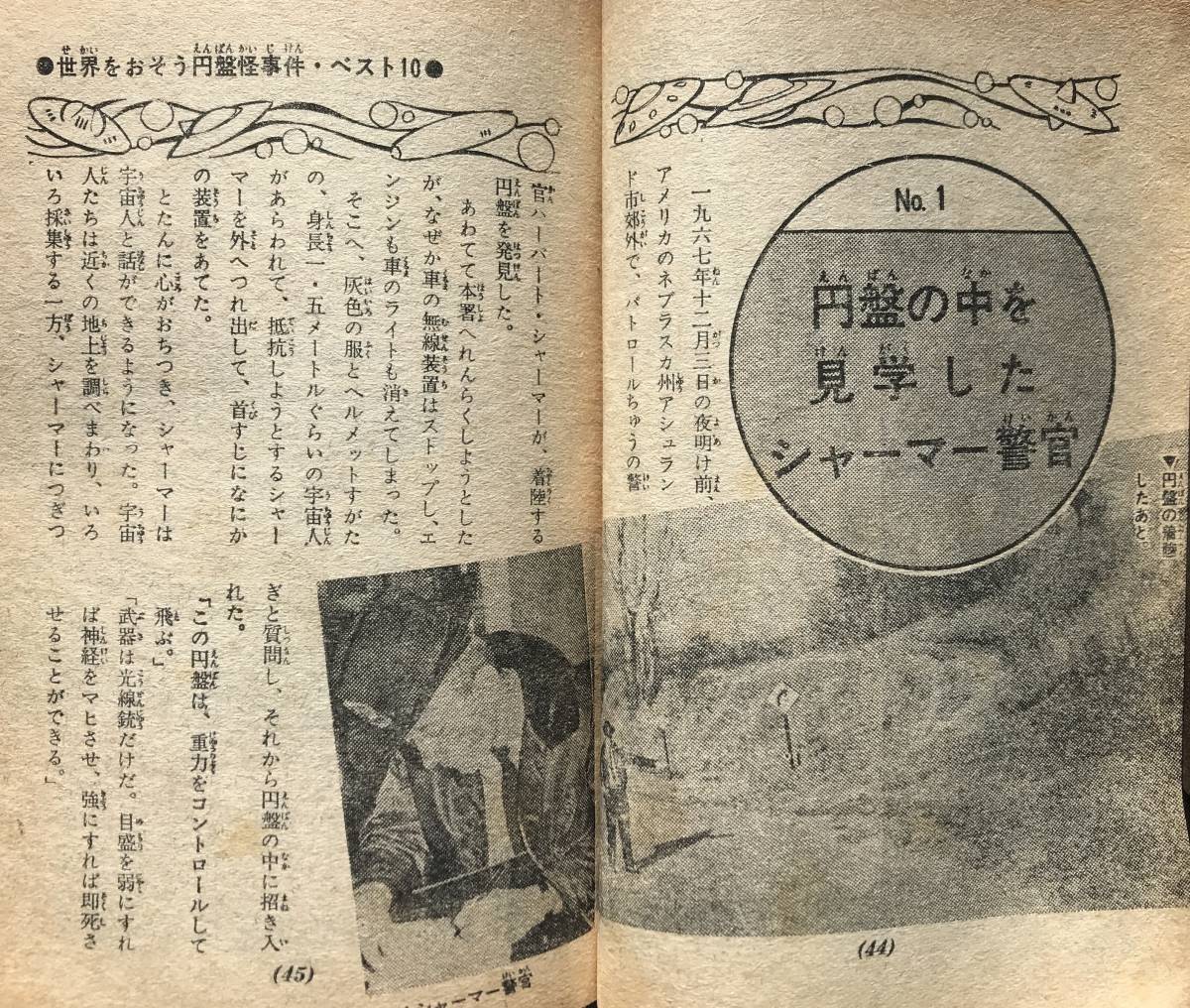 超科学入門 不思議現象に挑戦 小学六年生 昭和49年 10月号 付録 1974年 南山宏 超自然現象 超能力 四次元 UFO UMA 心霊現象 オカルト_見学どころか説明まで受けてるんですが