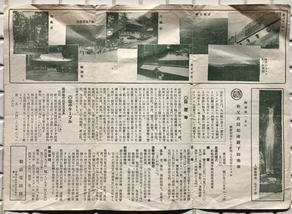 【戦前】戦前の観光案内 叡山空中ケーブル 京都電燈 戦前 比叡山 ケーブルカー ロープウェイ 観光案内 観光パンフレット 観光パンフ チラシ_画像3