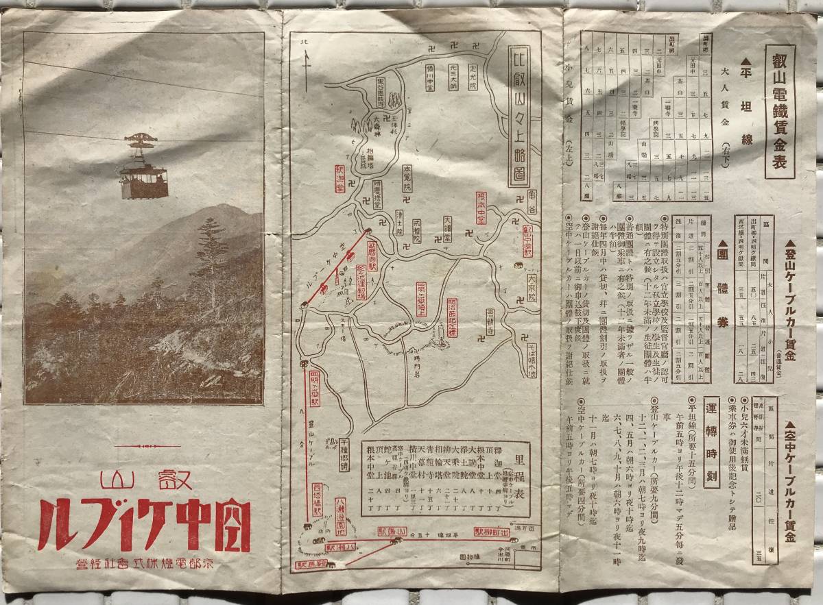 【戦前】戦前の観光案内 叡山空中ケーブル 京都電燈 戦前 比叡山 ケーブルカー ロープウェイ 観光案内 観光パンフレット 観光パンフ チラシ_画像2