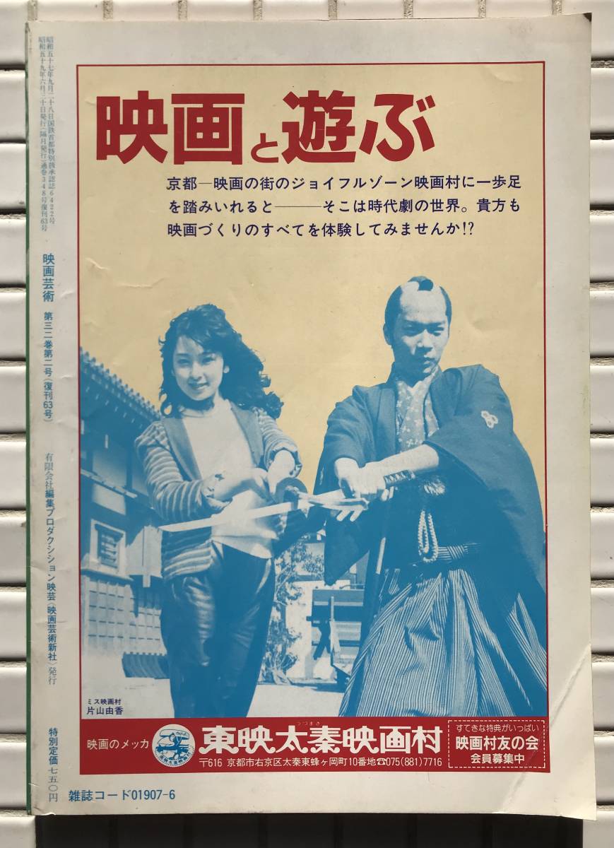 映画芸術 348号 1984年 4-6月合併号 昭和59年 ぼくらの60年代 種村季弘 鈴木清順 今村昌平 深作欣二 三島由紀夫 映画 映画雑誌 昭和レトロ_画像2