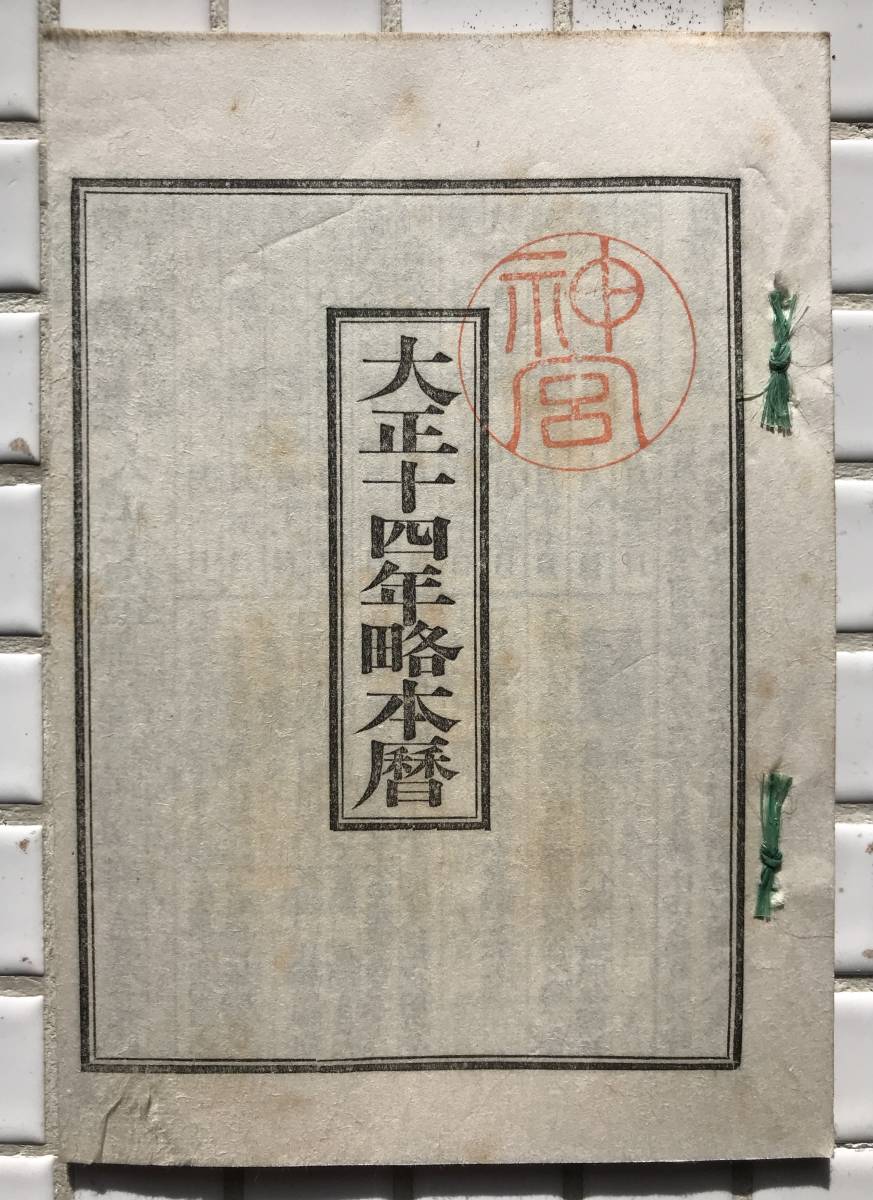 大正14年】大正十四年略本暦 伊勢神宮 神部署 大正14年 1925年 大正14年】大正十四年略本暦 伊勢神宮 神部署 大正14年 1925年