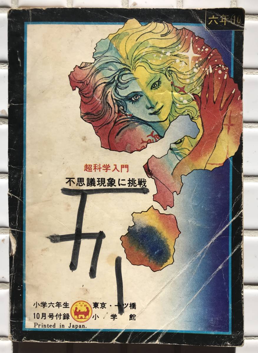 超科学入門 不思議現象に挑戦 小学六年生 昭和49年 10月号 付録 1974年 南山宏 超自然現象 超能力 四次元 UFO UMA 心霊現象 オカルト_裏表紙