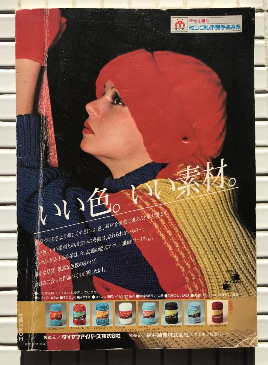 THE KNIT mink ru work compilation 4 woman life company Showa era 53 year 1978 year knitted sweater blouse wardrobe knitting knitting Showa era fashion Showa Retro 