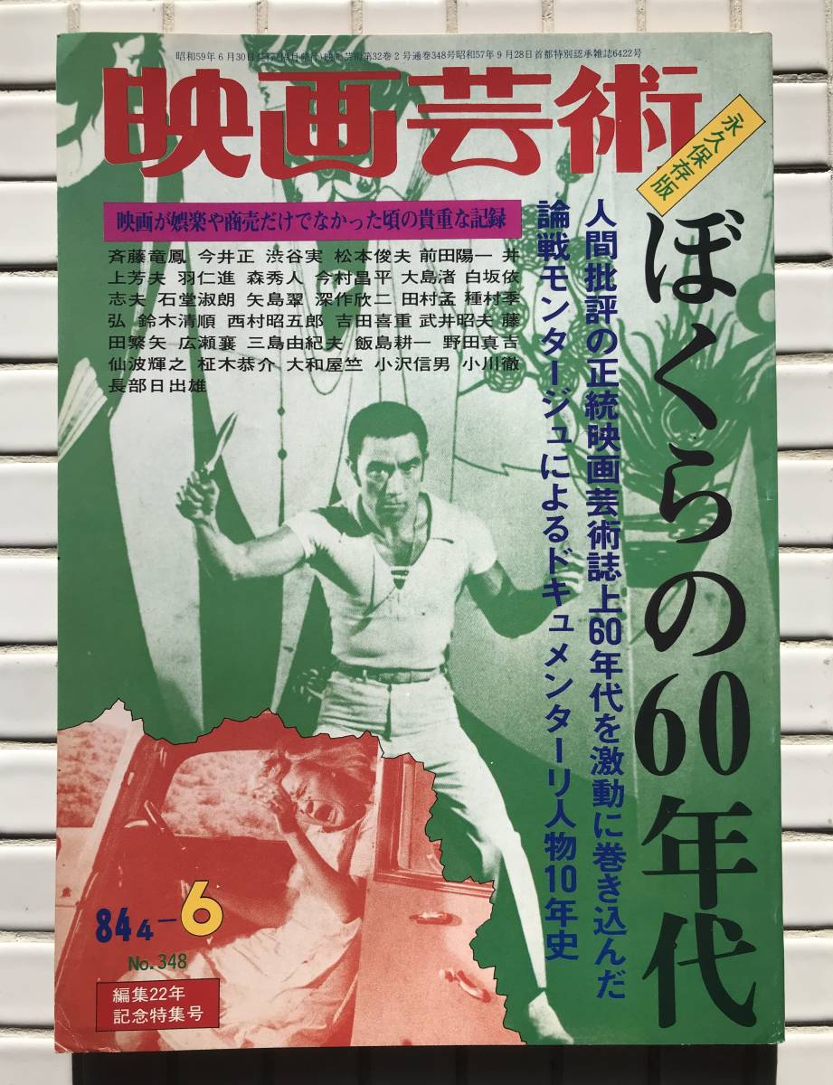 映画芸術 348号 1984年 4-6月合併号 昭和59年 ぼくらの60年代 種村季弘 鈴木清順 今村昌平 深作欣二 三島由紀夫 映画 映画雑誌 昭和レトロ_画像1