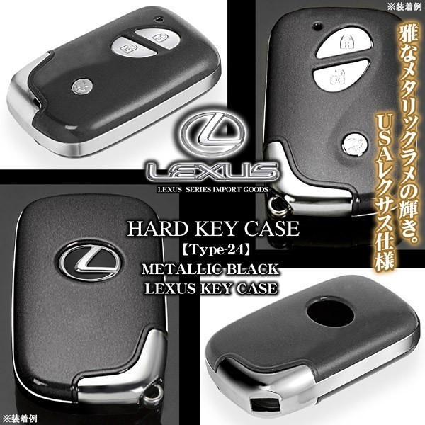 LEXUS タイプ24/10系RX/10系HS/10系CTレクサス スマートキー キーケース/メタリックブラック&メッキハードケース_画像3