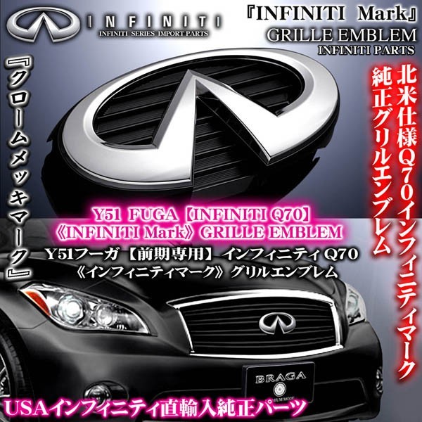 Y51フーガ前期/インフィニティマーク/グリルエンブレム/Q70インフィニティ純正/ＩＮＦＩＮＩＴＩ北米仕様_画像1