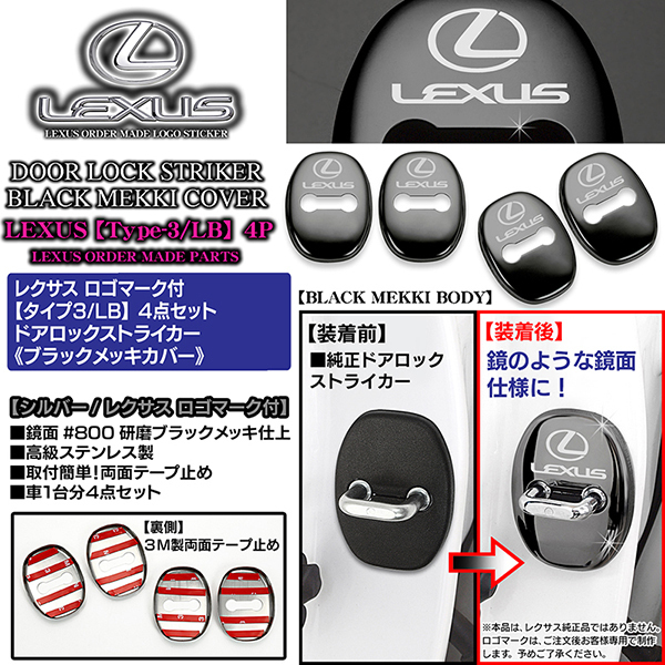 LS460/600h/タイプ3/LB/レクサス車汎用/レクサスロゴマーク付/ドアロック ストライカー/ブラックメッキカバー_画像4