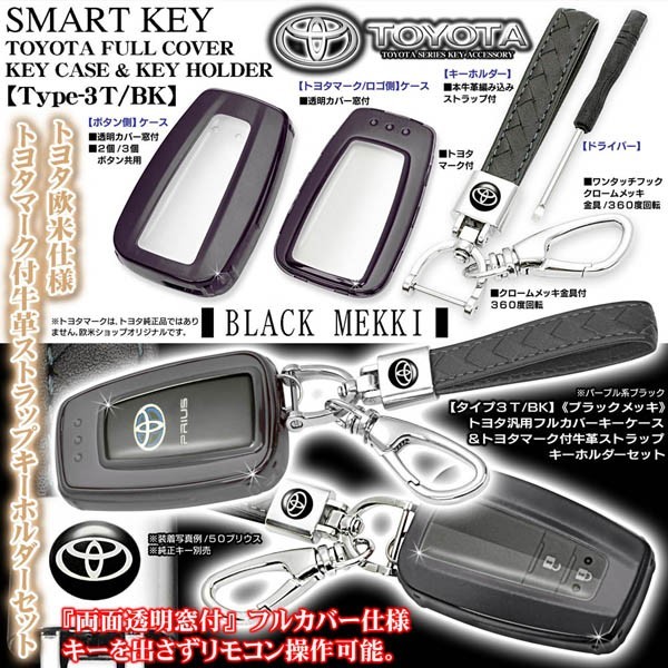 タイプ3T/BK/20・220系クラウン/ブラックメッキ/スマートキー対応TPU製フルカバーキーケース&トヨタマーク付_画像2