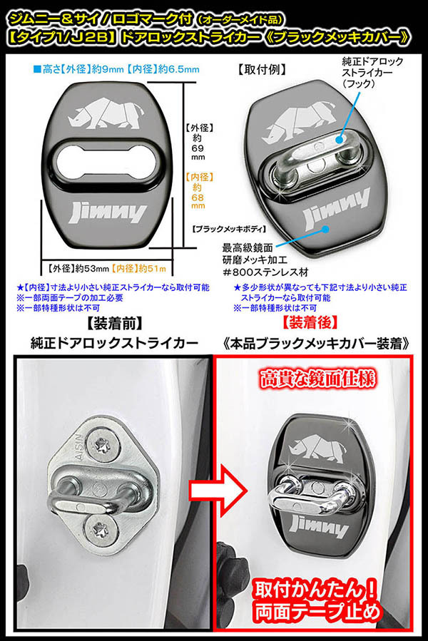 タイプ1/J2B/JB64W/74Wジムニー/シエラ/ジムニー&サイ/ロゴマーク付/客注品/2点セット/ドアロック ストライカー_画像6