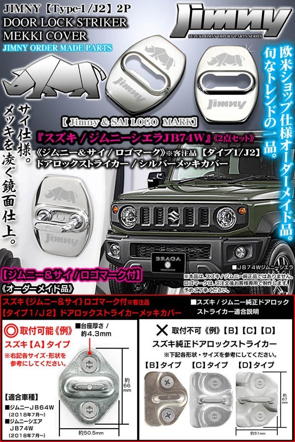 タイプ1/J2/JB74Wジムニーシエラ/ジムニー&サイ/ロゴマーク付(客注品)2点ドアロック ストライカー_画像1