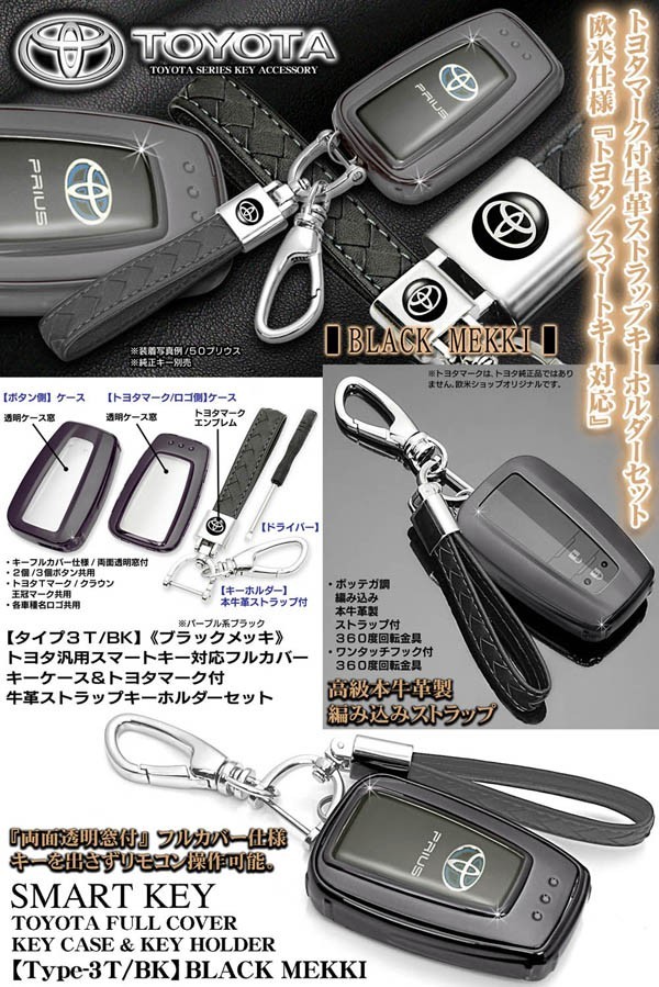 タイプ3T/BK/20・220系クラウン/ブラックメッキ/スマートキー対応TPU製フルカバーキーケース&トヨタマーク付_画像5