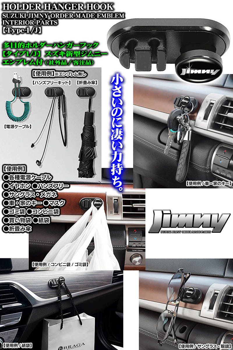 JB64W/74W/スズキ ジムニー/シエラ/多目的ホルダーハンガーフック/新型ジムニーエンブレム付/タイプ1J/ケーブル マスク 鍵 収納 整理_画像2