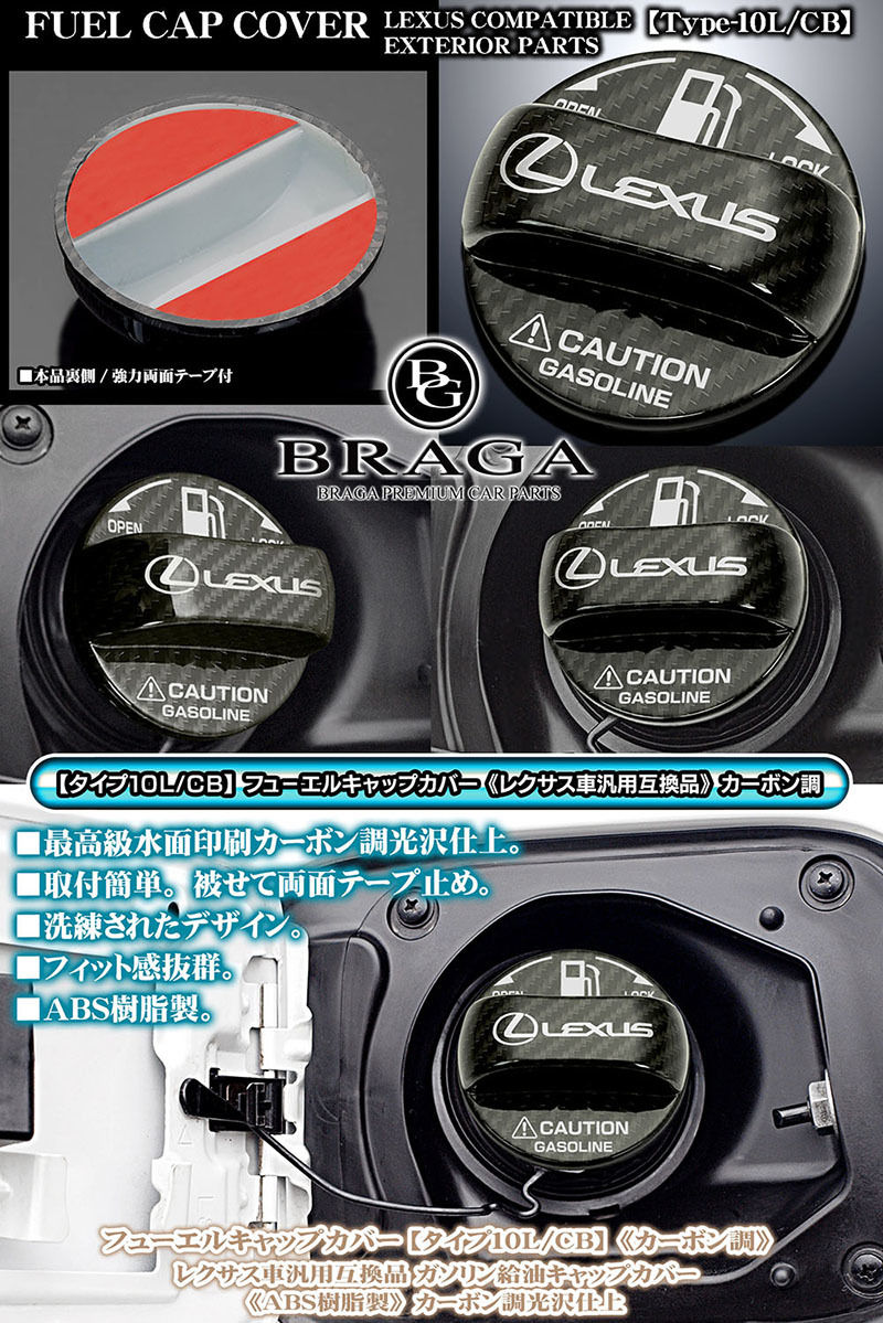 LC/LFA/RC/SC/タイプ10L/CB/レクサス互換品マークステッカー付/給油 フューエル キャップ カバー/ABS樹脂製/カーボン調/客注品/ブラガ_画像3