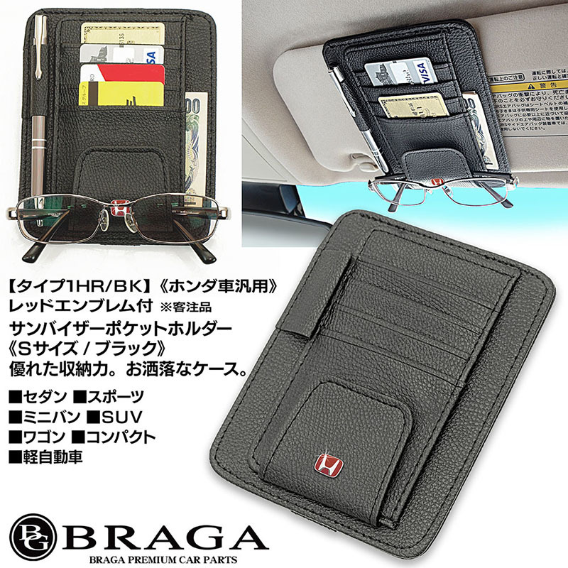 ホンダ/レッドエンブレム付/客注品/サンバイザー ポケット ホルダー S黒/タイプ1HR/BK/眼鏡 各カード 収納 整理ケース/欧米仕様/ブラガ_画像7