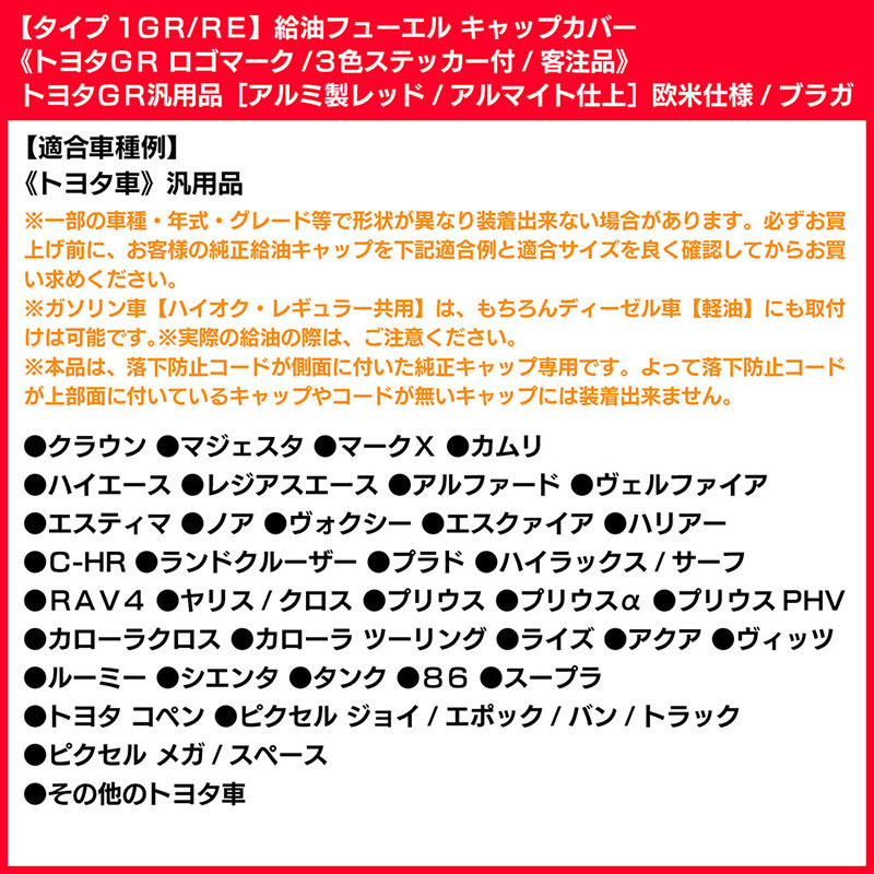 プリウス/α/アクア/PHV/ライズ/ヤリス/タイプ1GR/RE/給油フューエル キャップカバー/アルミ/レッド/トヨタGR 客注品ステッカー付/ブラガ_画像7