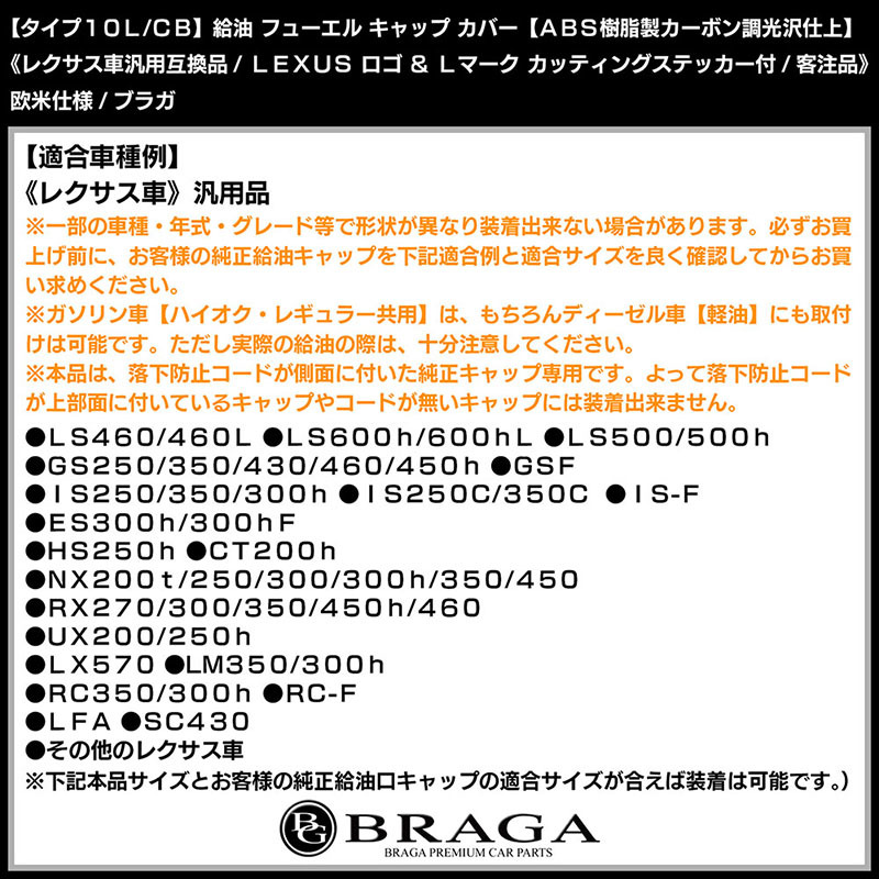 LC/LFA/RC/SC/タイプ10L/CB/レクサス互換品マークステッカー付/給油 フューエル キャップ カバー/ABS樹脂製/カーボン調/客注品/ブラガ_画像7