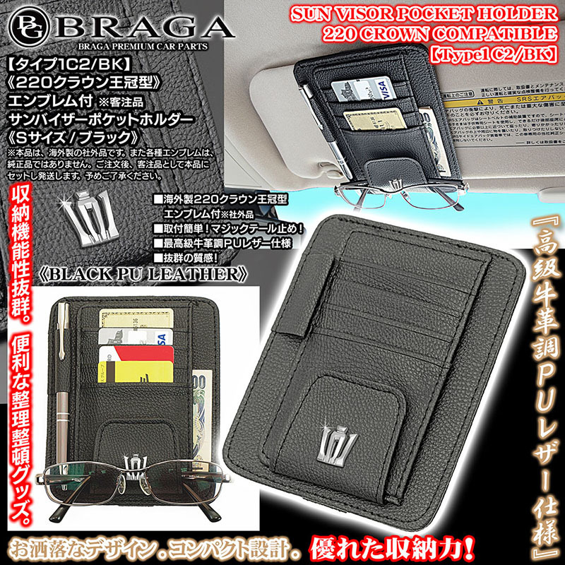 220/20/35クラウン/220クラウン王冠エンブレム付/客注品/サンバイザー ポケットホルダー S黒/タイプ1C2/BK/眼鏡 各カード 収納/ブラガ_画像1