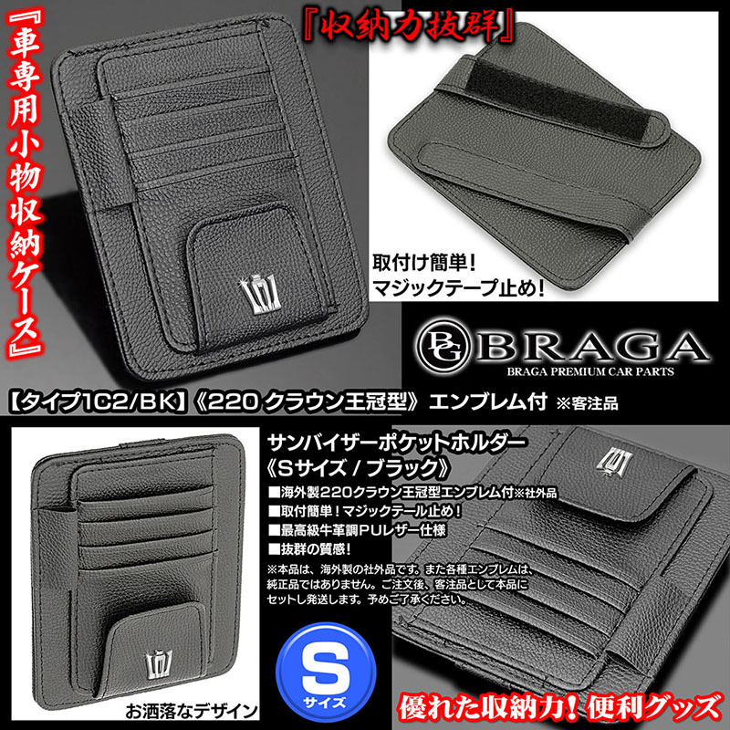 220/20/35クラウン/220クラウン王冠エンブレム付/客注品/サンバイザー ポケットホルダー S黒/タイプ1C2/BK/眼鏡 各カード 収納/ブラガ_画像2