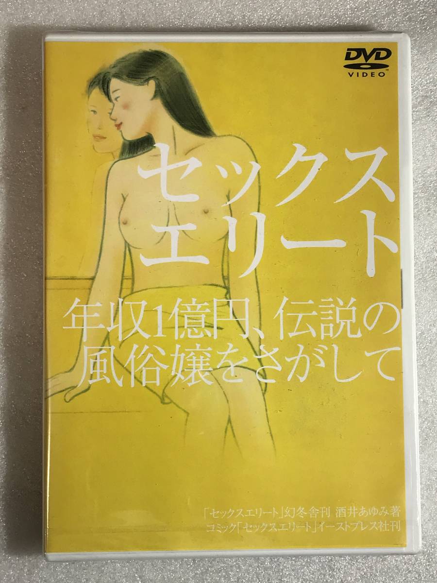 ■即決DVD新品■ セックスエリート　年収１億円、伝説の風俗嬢 管理ミュージアム一般3_画像1