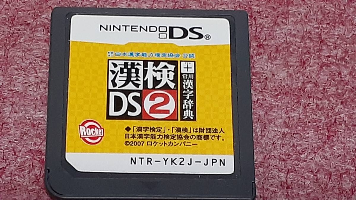 ◎　ＤＳ　【漢検ＤＳ　②】箱なし説明書なし/ソフトのみ/動作保証付/クイックポストでＤＳソフト何本でも185円で！_画像1