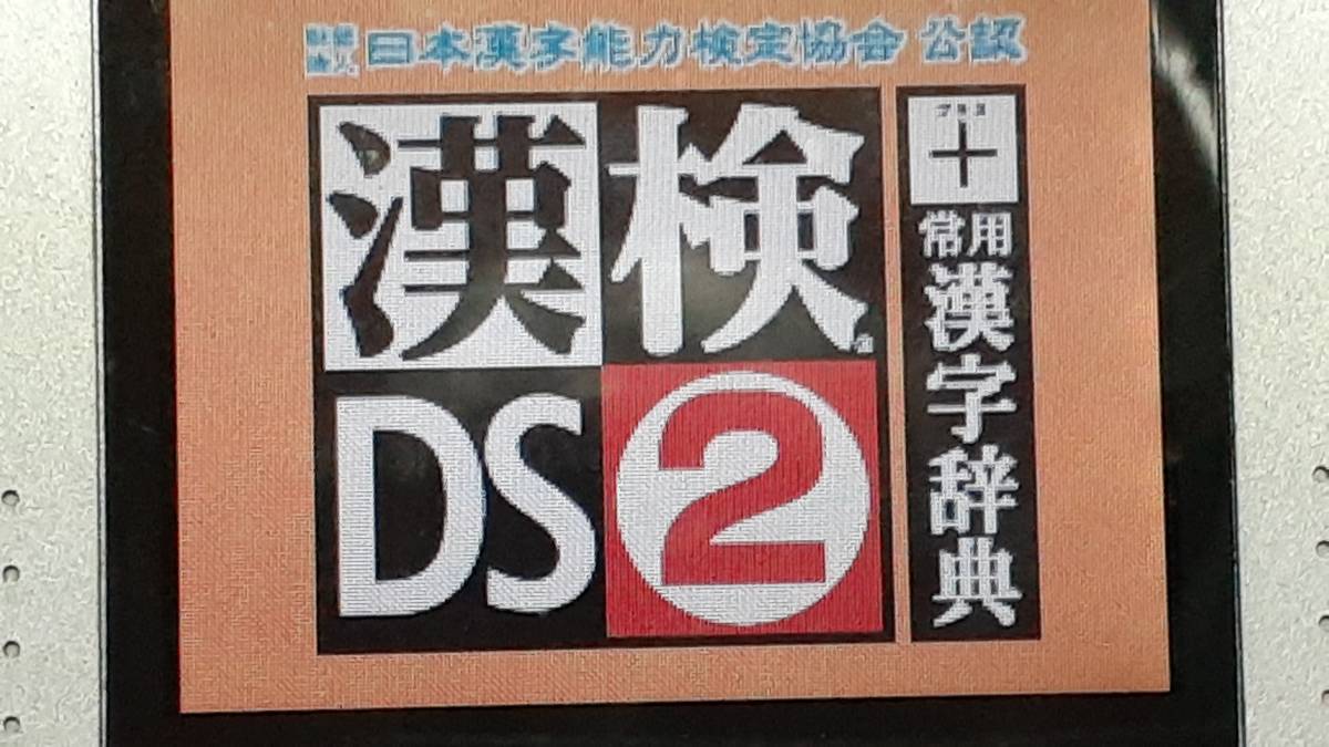 ◎　ＤＳ　【漢検ＤＳ　②】箱なし説明書なし/ソフトのみ/動作保証付/クイックポストでＤＳソフト何本でも185円で！_このソフトでの動作画面