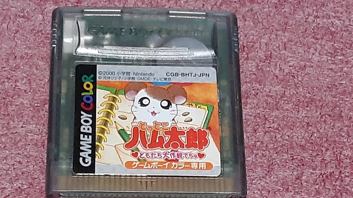 ◎　ＧＢC　【とっとこハム太郎　ともだち大作戦でちゅ　新品電池交換済！】箱.説明書なしソフトのみ/動作保証付_画像1