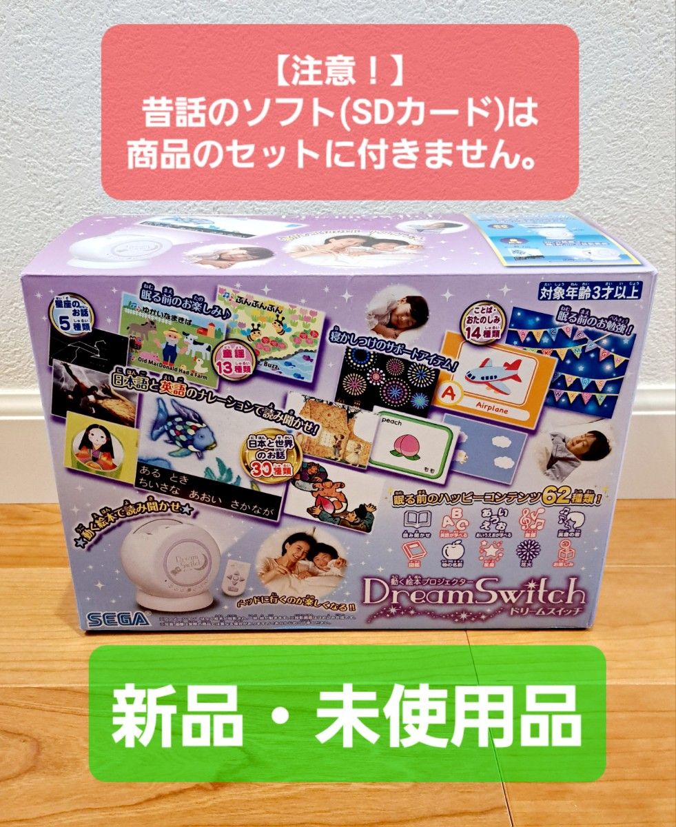 新品・未使用品】ドリームスイッチ本体一式のみ 昔話のソフト(SDカード