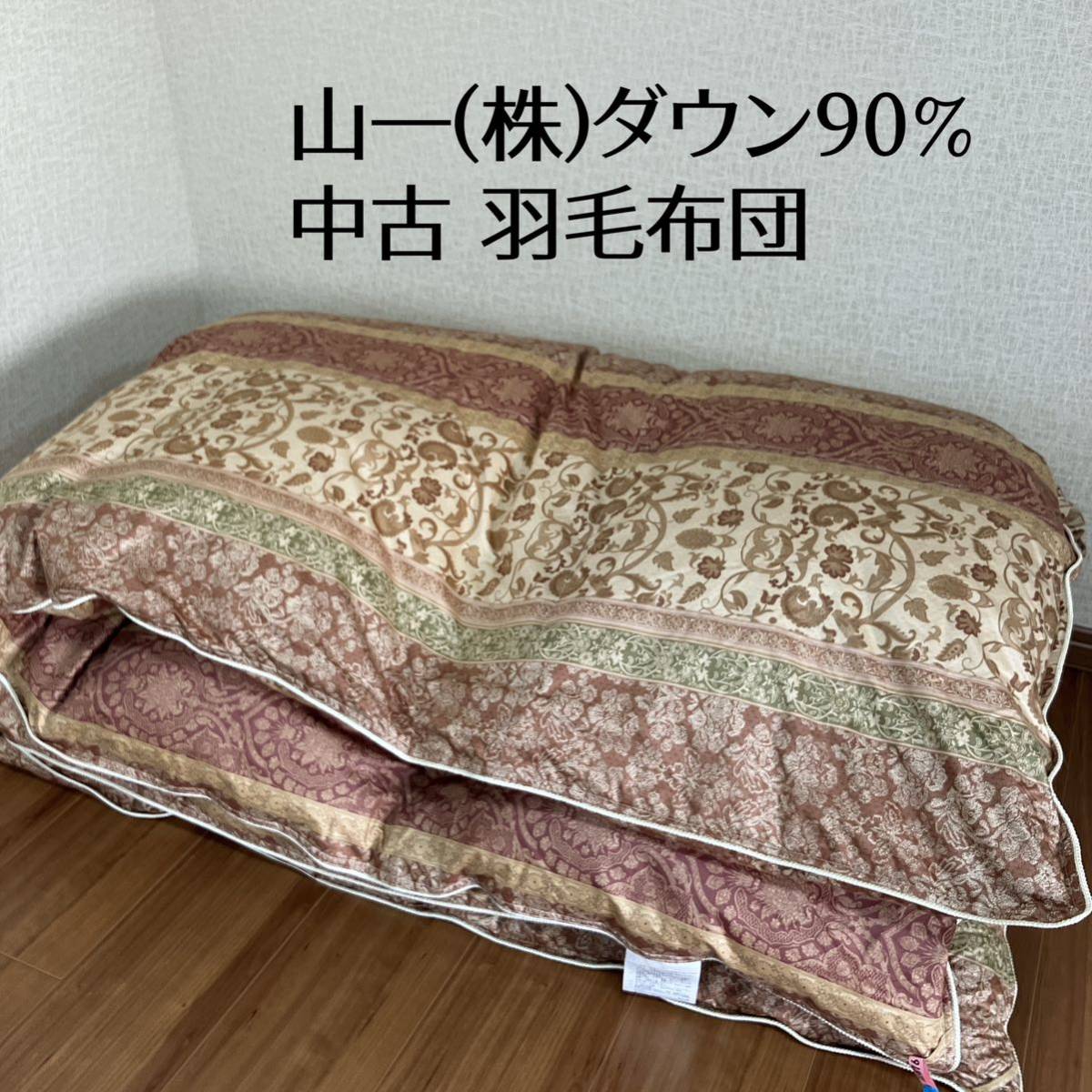 中古品 山一 羽毛布団 ダウン90％ フェザー10％ 1.4㎏ 綿100% ブラウン系 150×210cm SL 日本製 長期保管品 寝具 掛け布団 かけ布団_画像1