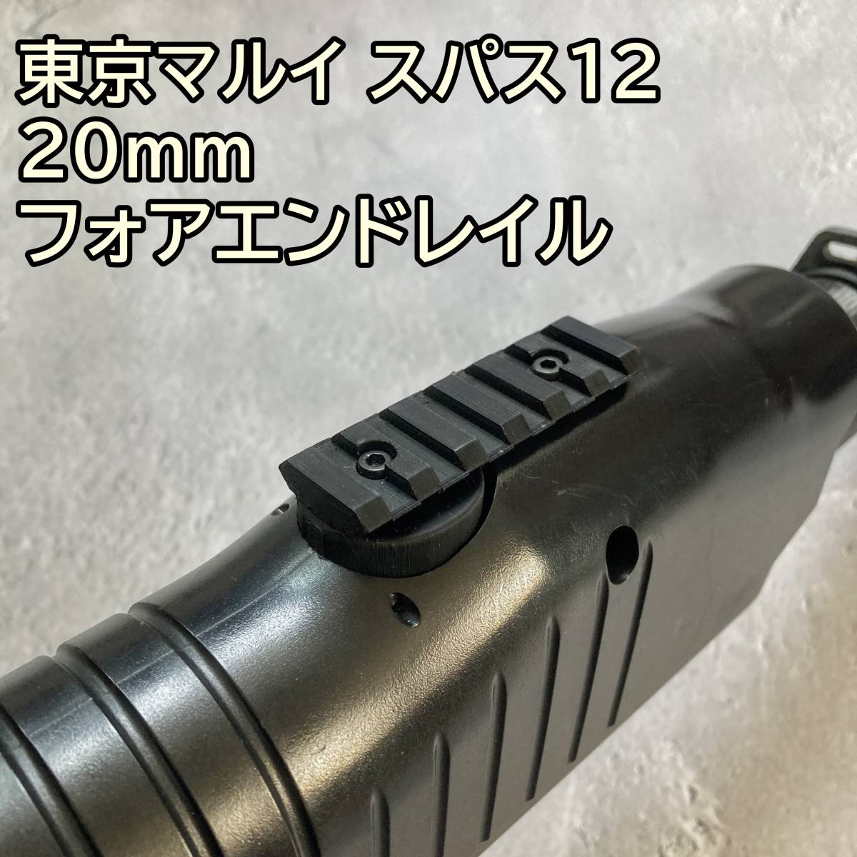 東京マルイ スパス12 対応 20mm フォアエンドレイル ショットガン SPAS12_画像1