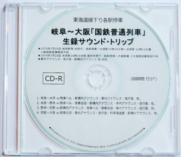 ★国鉄時代★東海道線下り【岐阜 - 大阪まで】生録音源オリジナルCD-R_CTオリジナル録音音源のCDR化