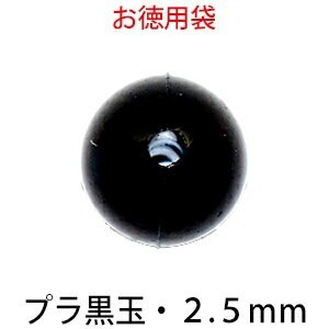 プラビーズ 黒玉 丸型 ラウンド 2.5mm アクリルビーズ サービスパック_画像1