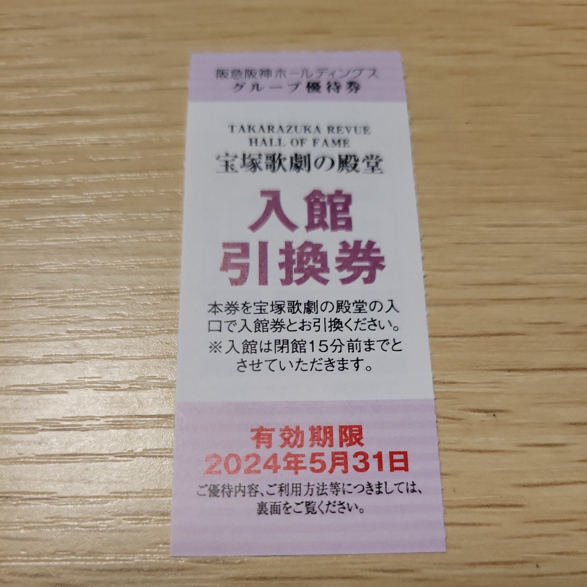 宝塚歌劇の殿堂　入館引換券１枚　2024.5.31まで_画像1