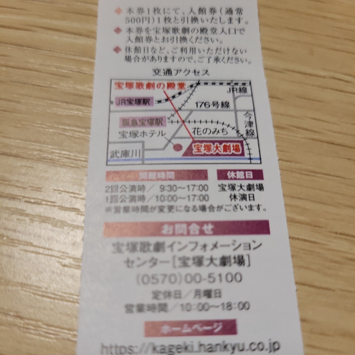 宝塚歌劇の殿堂　入館引換券１枚　2024.5.31まで_画像2